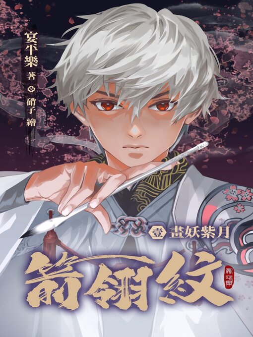 Title details for 箭翎紋 壹 畫妖紫月 by 宴平樂 - Available